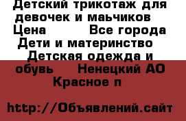 Детский трикотаж для девочек и маьчиков. › Цена ­ 250 - Все города Дети и материнство » Детская одежда и обувь   . Ненецкий АО,Красное п.